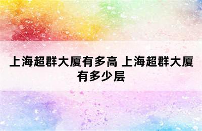 上海超群大厦有多高 上海超群大厦有多少层